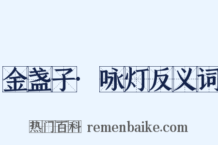 金盏子·咏灯反义词是什么意思的图片